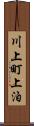 川上町上泊 Scroll