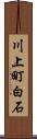 川上町白石 Scroll