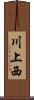 川上西 Scroll