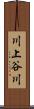 川上谷川 Scroll