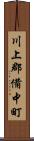 川上郡備中町 Scroll
