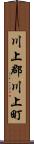 川上郡川上町 Scroll