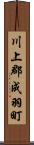 川上郡成羽町 Scroll