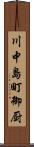 川中島町御厨 Scroll