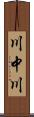 川中川 Scroll