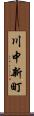 川中新町 Scroll
