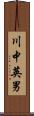 川中英男 Scroll