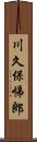 川久保悌郎 Scroll