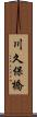 川久保橋 Scroll