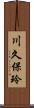 川久保玲 Scroll