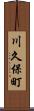 川久保町 Scroll