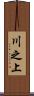 川之上 Scroll