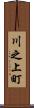 川之上町 Scroll