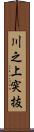 川之上突抜 Scroll