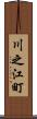 川之江町 Scroll