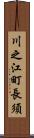 川之江町長須 Scroll