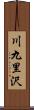 川九里沢 Scroll
