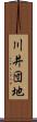 川井団地 Scroll