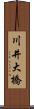 川井大橋 Scroll