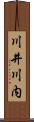 川井川内 Scroll