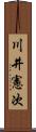 川井憲次 Scroll