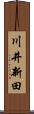 川井新田 Scroll