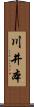 川井本 Scroll