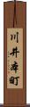 川井本町 Scroll