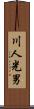 川人光男 Scroll