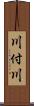 川付川 Scroll