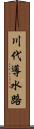 川代導水路 Scroll