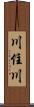 川住川 Scroll