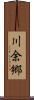 川余郷 Scroll