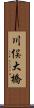 川俣大橋 Scroll