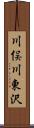 川俣川東沢 Scroll