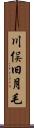 川俣旧月毛 Scroll