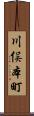 川俣本町 Scroll