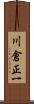 川倉正一 Scroll