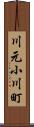 川元小川町 Scroll