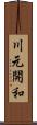 川元開和 Scroll