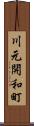 川元開和町 Scroll