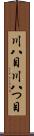 川八目 Scroll