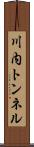 川内トンネル Scroll
