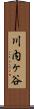 川内ヶ谷 Scroll