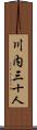 川内三十人 Scroll