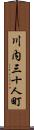 川内三十人町 Scroll