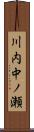 川内中ノ瀬 Scroll