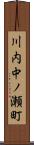 川内中ノ瀬町 Scroll