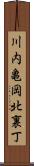 川内亀岡北裏丁 Scroll