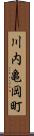 川内亀岡町 Scroll